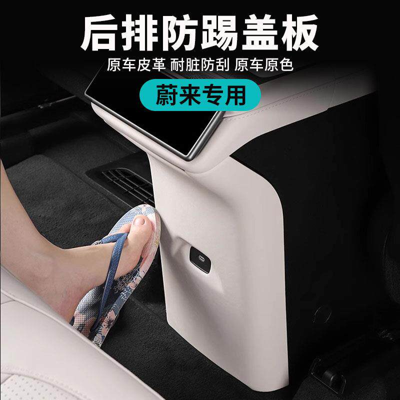 23-24款蔚来ES6EC6ET5T后排防踢垫中控座椅防护垫车内饰改装配件
