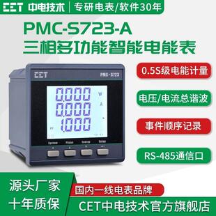 深圳中电PMC-S723三相数字式多功能测控电表 多功能电能表 现货