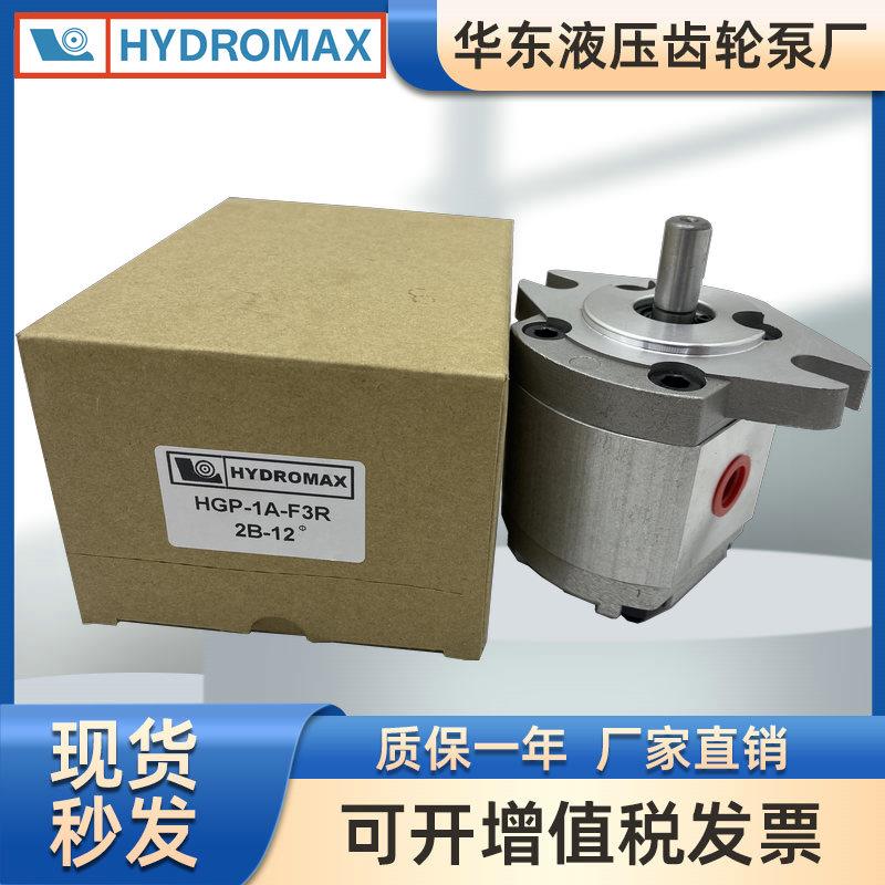 HGP-1A-F6R台湾新鸿HYDROMAX正品齿轮泵F1R F2R F3R F4R F5R F8R