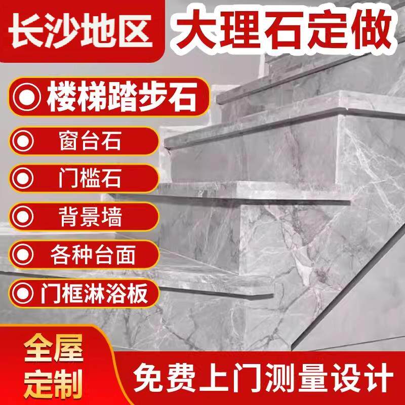 长沙天然大理石台面楼梯踏步台阶人造石英石材岩板背景墙门套飘窗