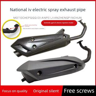 踏板摩托车GY6125T鬼火迅鹰尚领国四电喷静音消声器排气管烟筒
