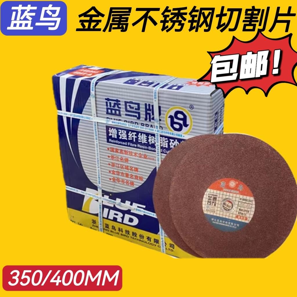 蓝鸟400切割片树脂砂轮片350mm金属不锈钢砂轮片大切片切割机锯片