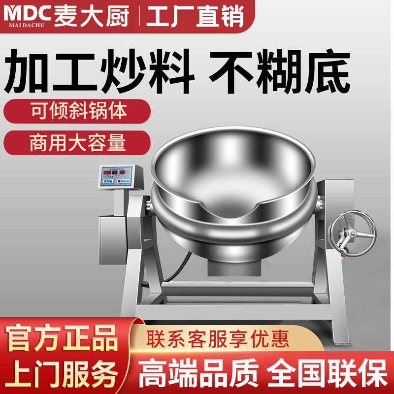 麦大厨电加热夹层锅商用蒸汽全自动行星搅拌炒锅火锅底料炒料机