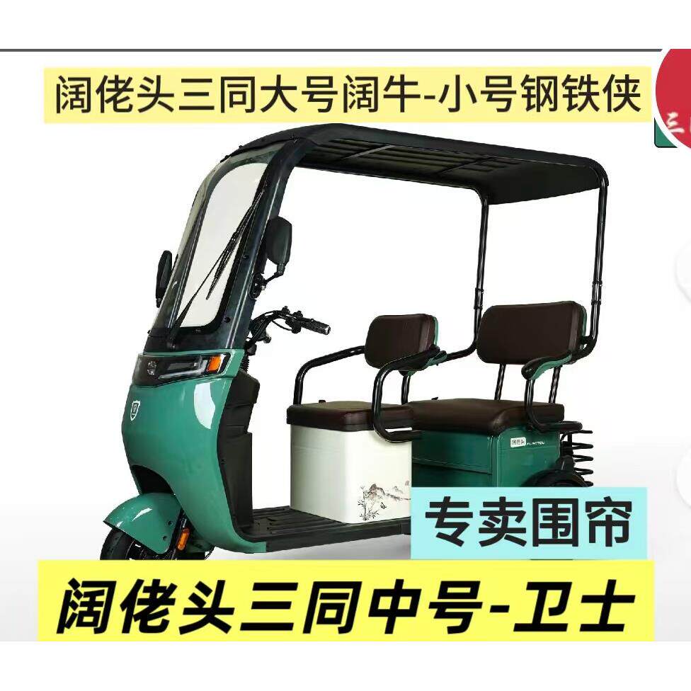 阔佬头三同阔牛卫士钢铁侠电动三轮车雨篷全封闭加厚四季款遮雨篷