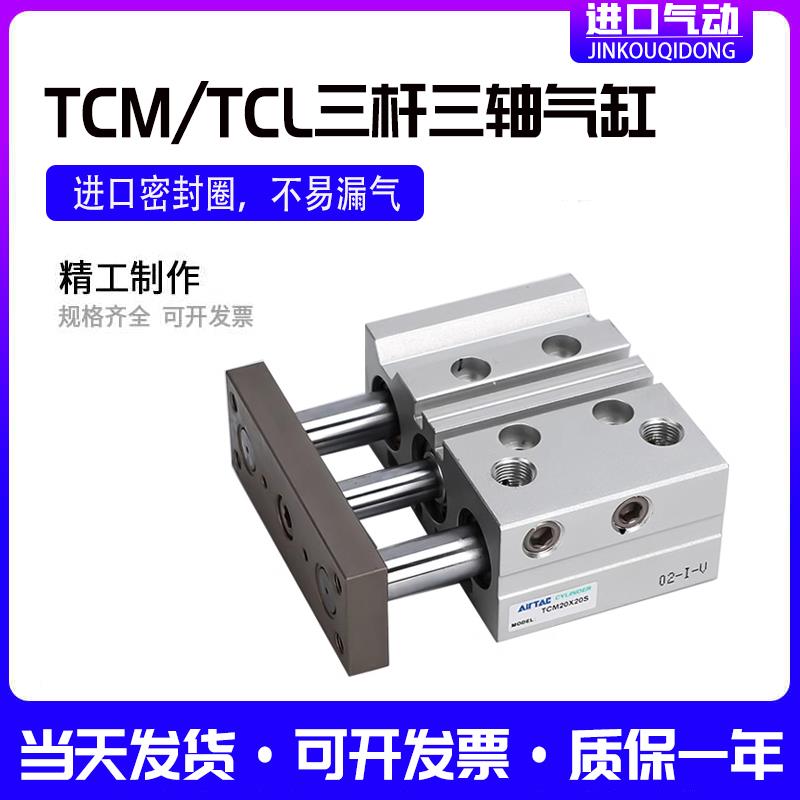 亚德客型三轴三杆气缸TCM/TCL12X16X20X25X32X40X50X63X10X80X75S