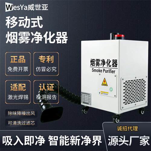 威世亚移动式烟雾净化器车间焊锡激光烟尘五层过滤活性炭除臭
