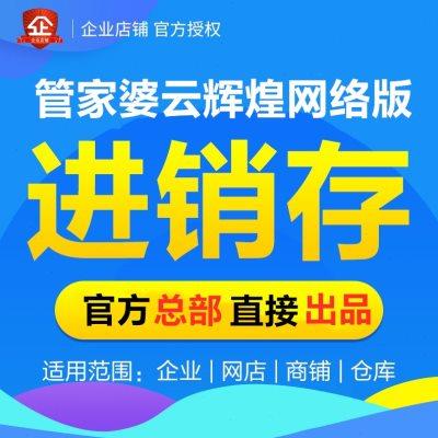 管家婆云辉煌进销存软件管理系统电脑手机销售开单财务库存网络版