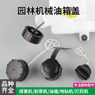 园林机械专用油箱盖汽油割草机割灌机139 58机油盖 140 G45油锯52