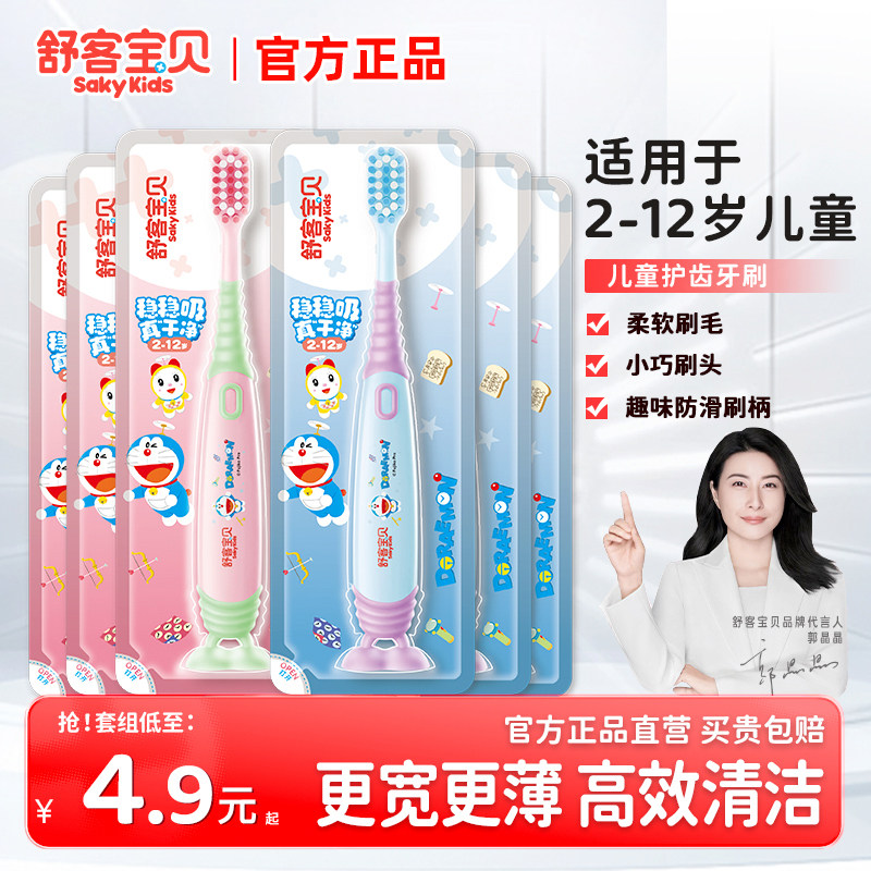 舒客宝贝哆啦A梦联名款护齿牙刷牙刷/口腔清洁工具