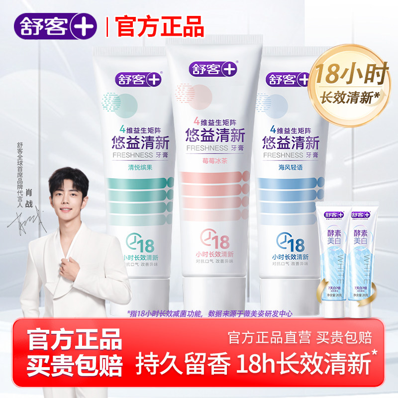 舒客悠益清新牙膏美白清新口气