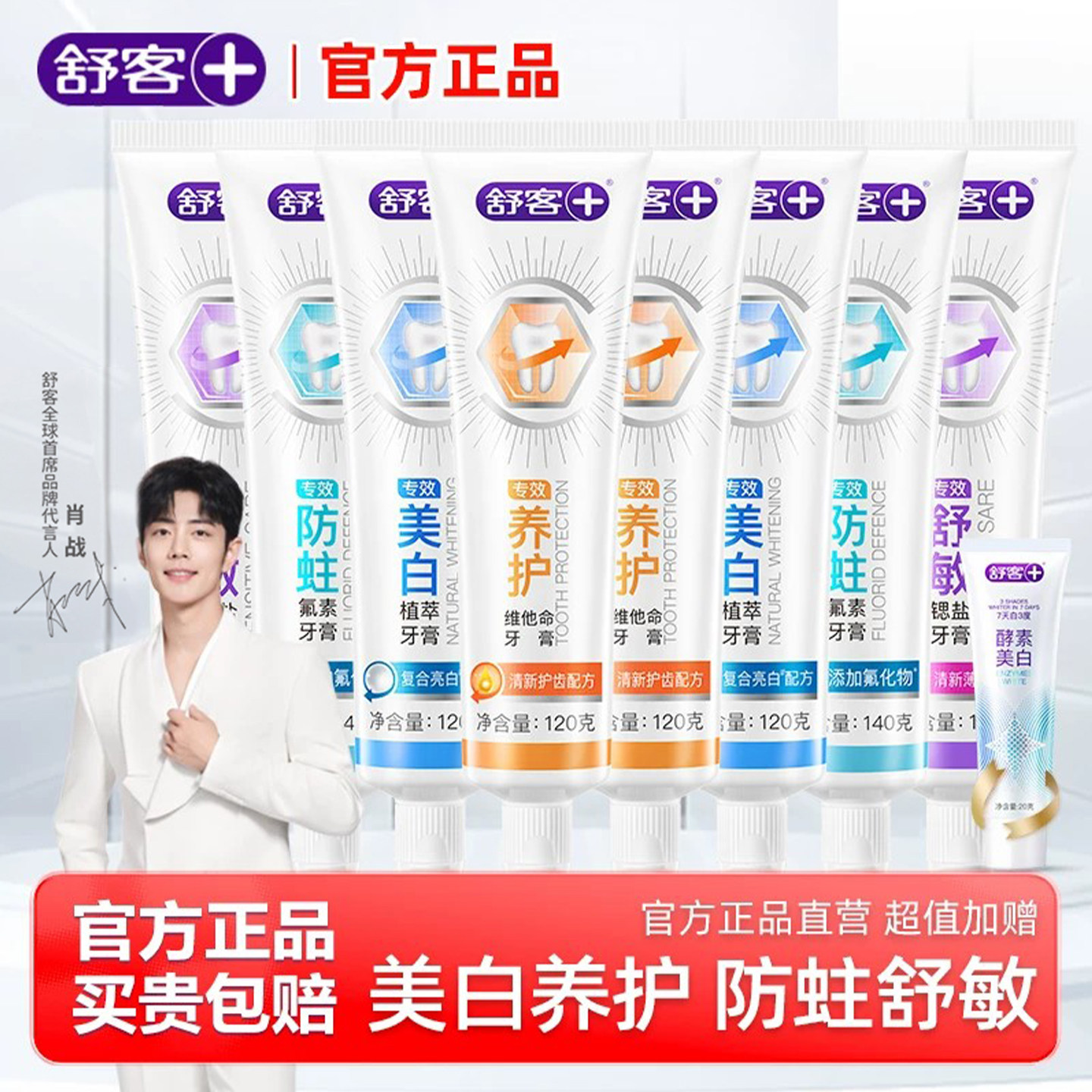 舒客牙膏美白防蛀养护抗敏感