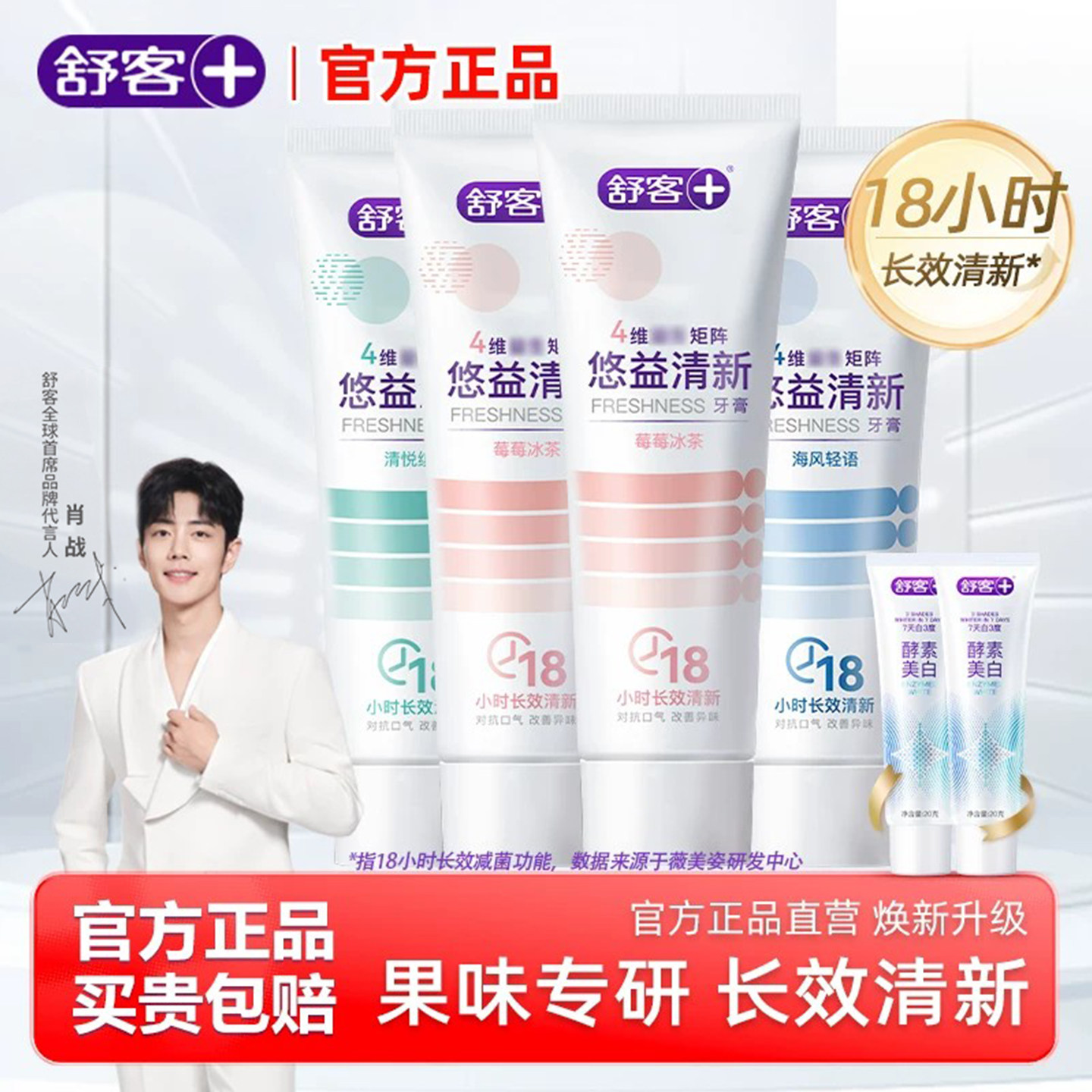 舒客悠益清新牙膏美白清新口气