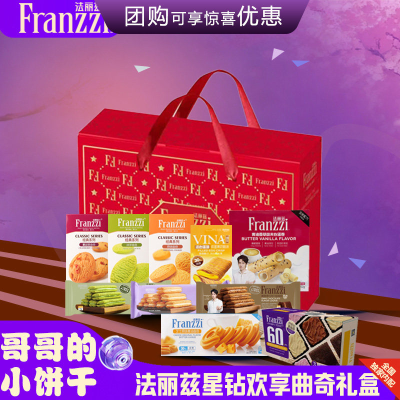法丽兹曲奇饼干礼盒装965g星钻欢享多口味夹心巧克力零食大礼包