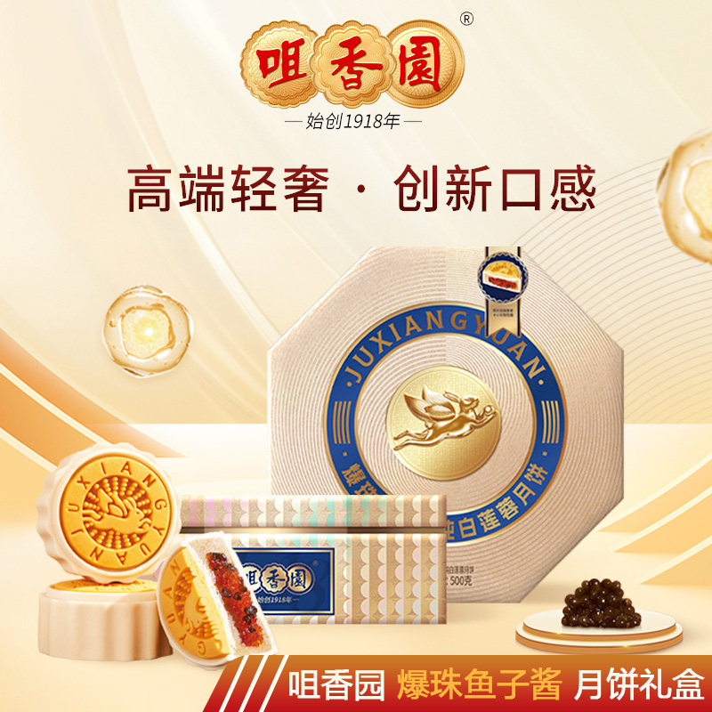 咀香园年度爆款月饼礼盒爆珠鱼子酱纯白莲蓉老字号广式月饼礼盒