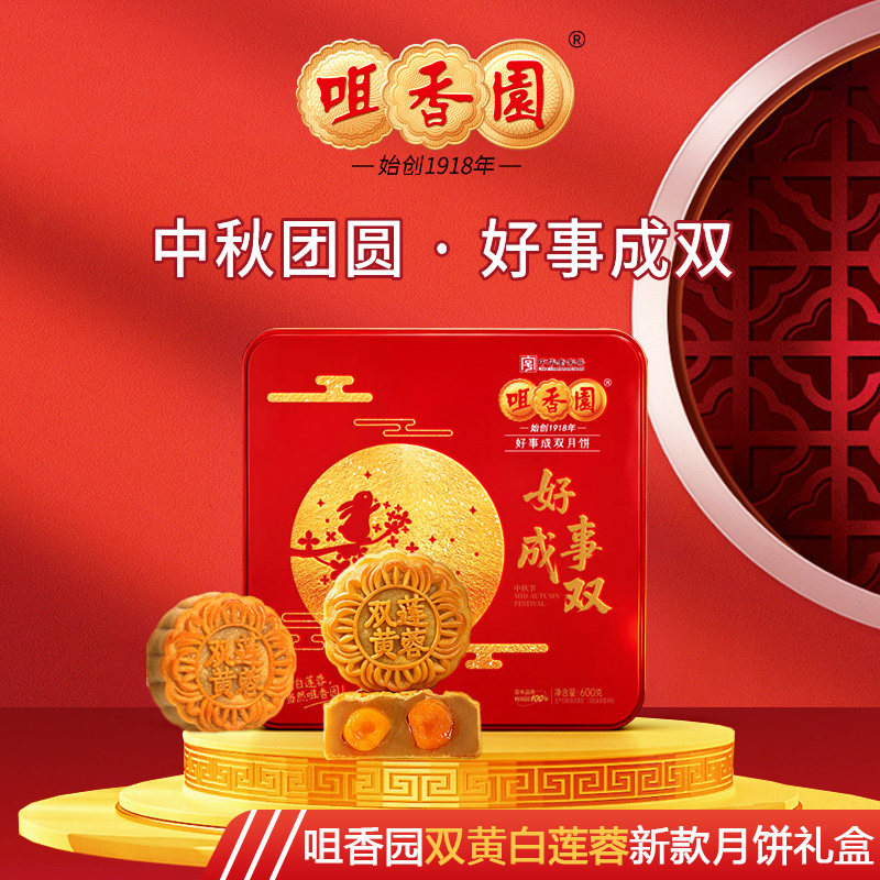 咀香园双黄纯白莲蓉好事成双礼盒