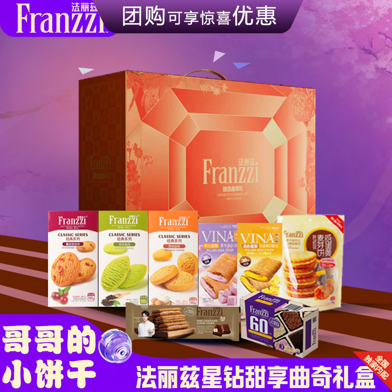 法丽兹曲奇饼干礼盒装691g星钻甜享多口味巧克力夹心饼干零食礼包