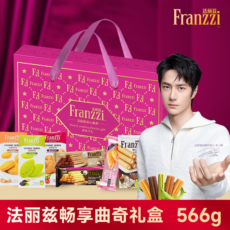 法丽兹曲奇饼干礼盒装566g畅享多口味巧克力零食春节送礼年货礼盒