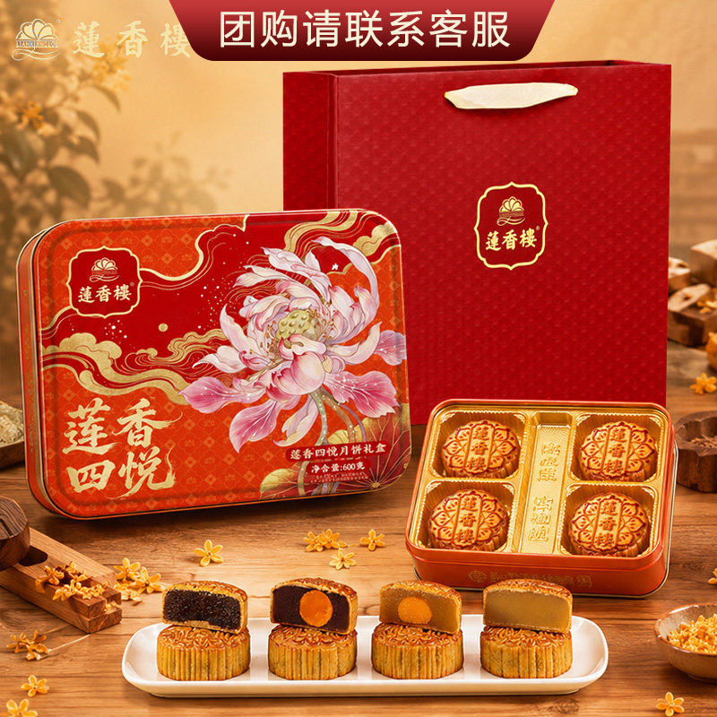 老字号莲香楼莲香四悦月饼礼盒