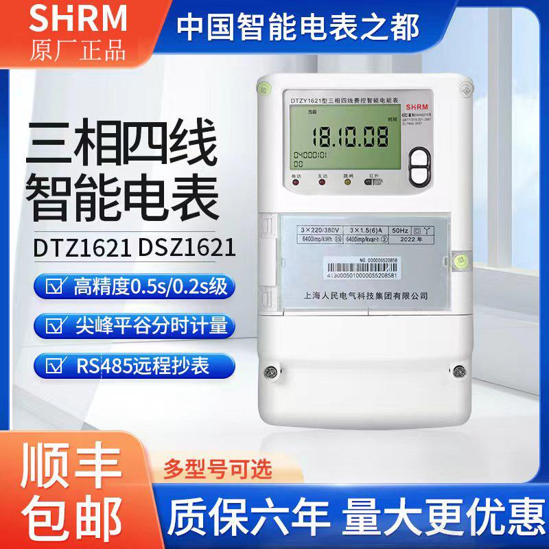 人民DTZ1621三相四线电表尖峰谷平智能分时电表DSZ三相三线高压表