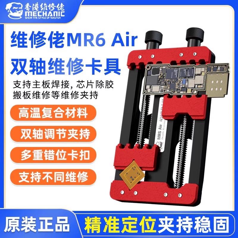 维修佬MR6多功能双轴承维修夹具卡具手机主板芯片定位平台精密