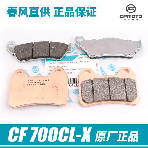 原厂春风CLX700机车配件700CL-X前后碟煞片煞车皮制动片摩擦片