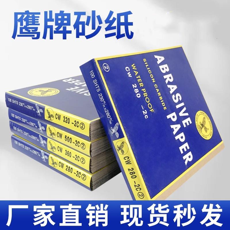 鹰牌砂纸犀利耐水砂纸干湿两用水磨砂纸墙面打磨木工金属抛光除锈