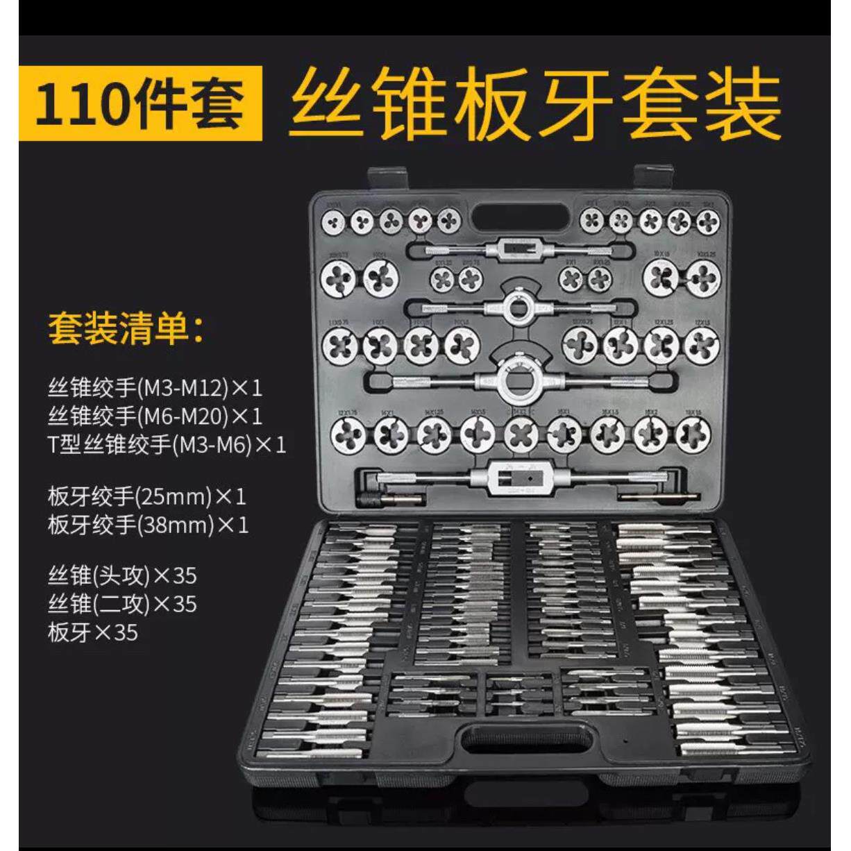 丝锥板牙套装110件套公制丝攻手用攻丝扳手绞手组合