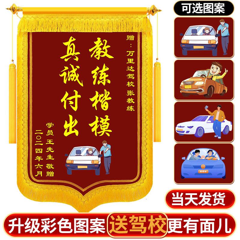 送驾校教练老师锦旗定做高档订制定制感谢师傅服务做锦旗定做制作