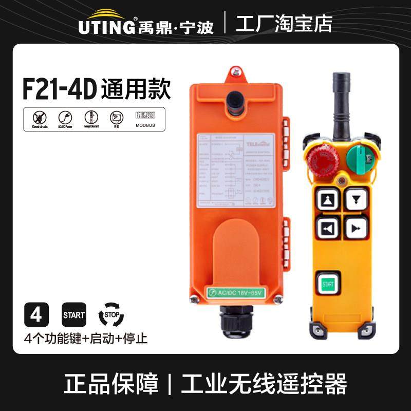 UTING 禹鼎工业遥控器F21-4D,行车航吊遥控器,无线天车遥控器