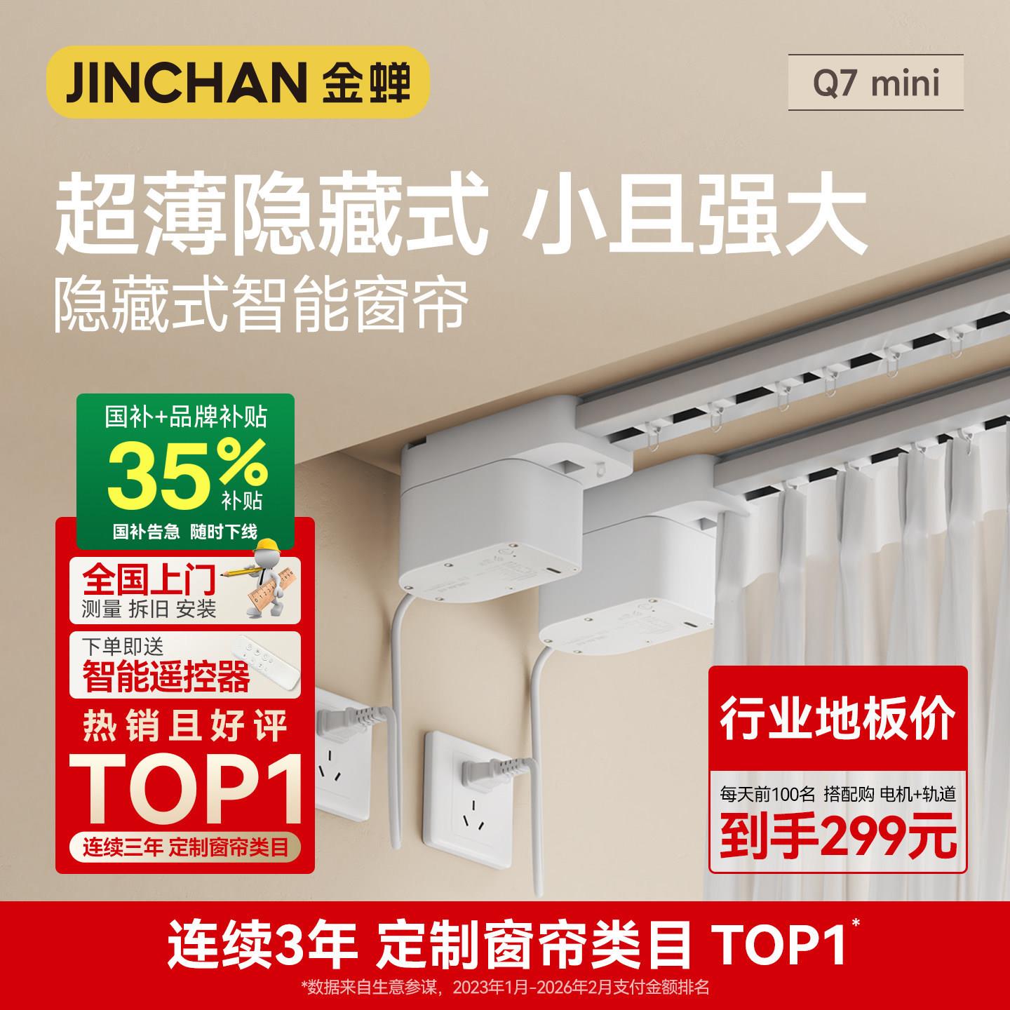 金蝉电动窗帘轨道智能全自动2026新款电机定制窗帘语音控制Q7mini图片