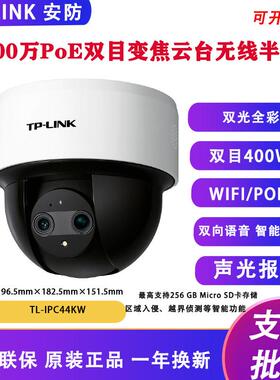 TL-IPC44KW双目变焦版 400万PoE云台无线家用警戒全彩监控摄像头