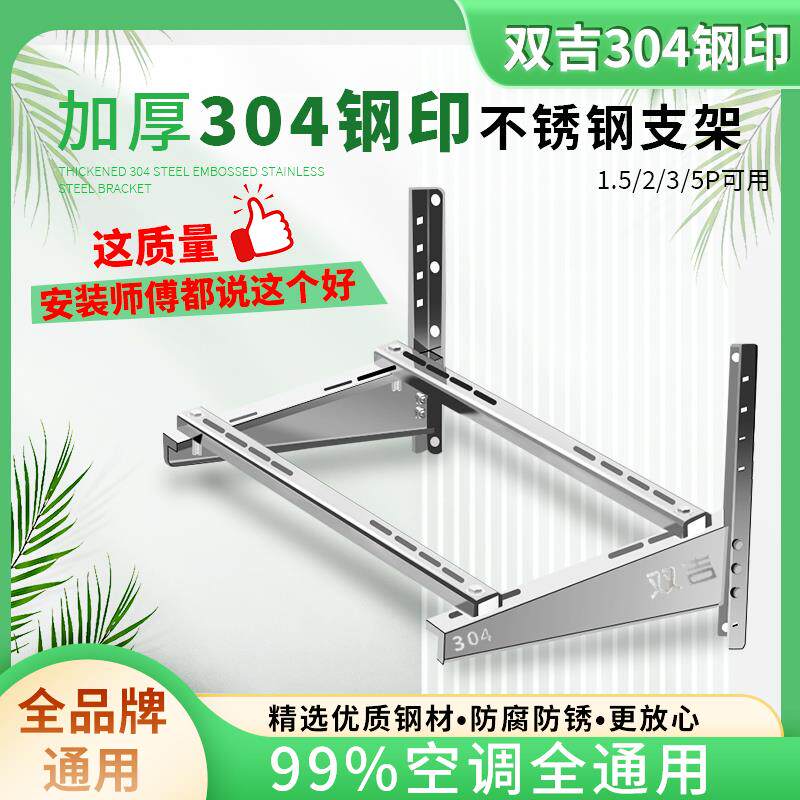 304加厚不锈钢空调架外机挂墙支架1-1.5P/2P/3匹冷气机架子通用款