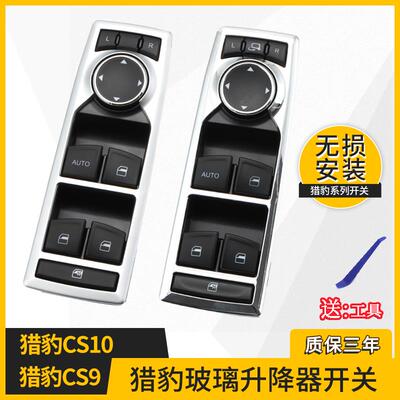 适用长丰猎豹cs10玻璃升降器开关猎豹cs9车窗玻璃升降器按键总成