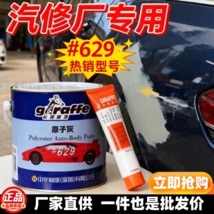 中华制漆长颈鹿原子灰629汽车原子灰批土膏装饰型金属型面板修补