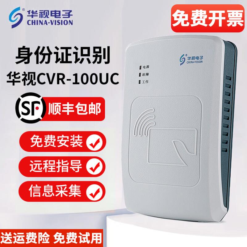 华视电子 华视CVR-100UC 二代证身份读卡器 身份识别仪身份阅读器