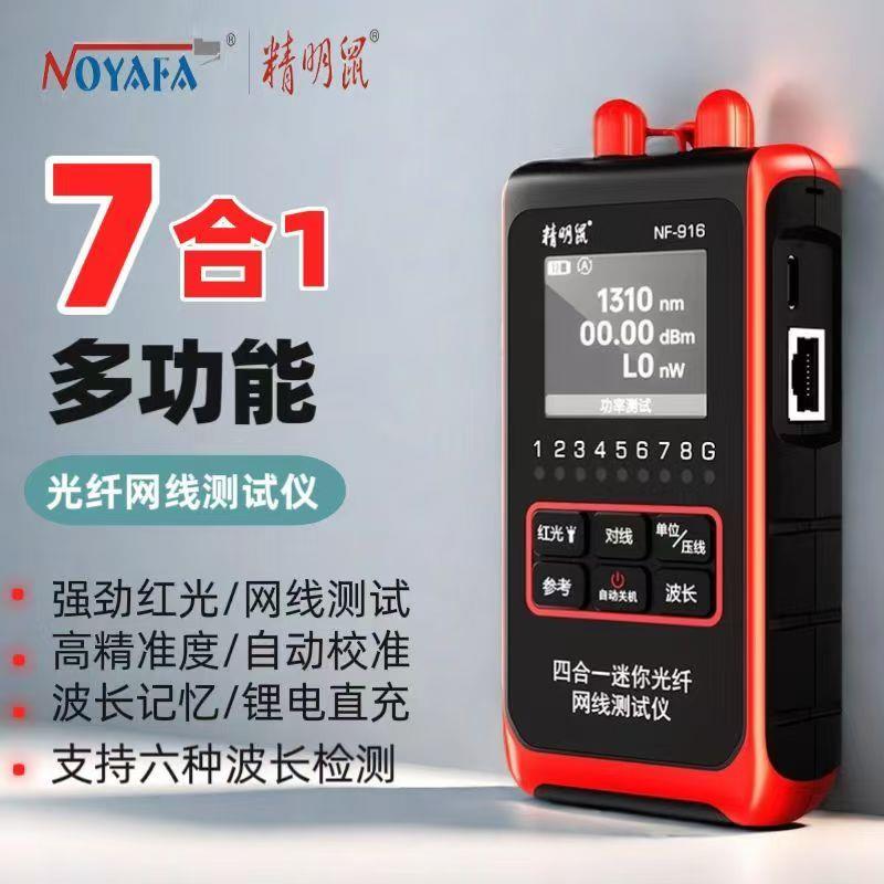 精明鼠光功率计红光All网路线检测器光纤测试仪NF-916高精度光源