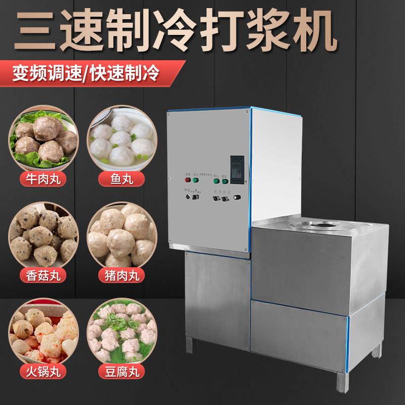 制冷肉丸打浆机潮汕肉丸机商用三速制冷牛肉丸机鱼丸猪肉丸子机器