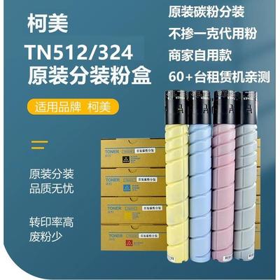 柯美粉盒 C454 C554 C308 368 458 558 原装分装碳粉TN324/512