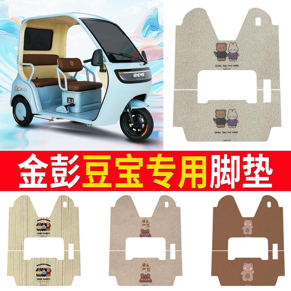 适用金彭豆宝电动三轮车脚垫JP1000DZK-4E脚踏板踩垫加厚丝圈防水