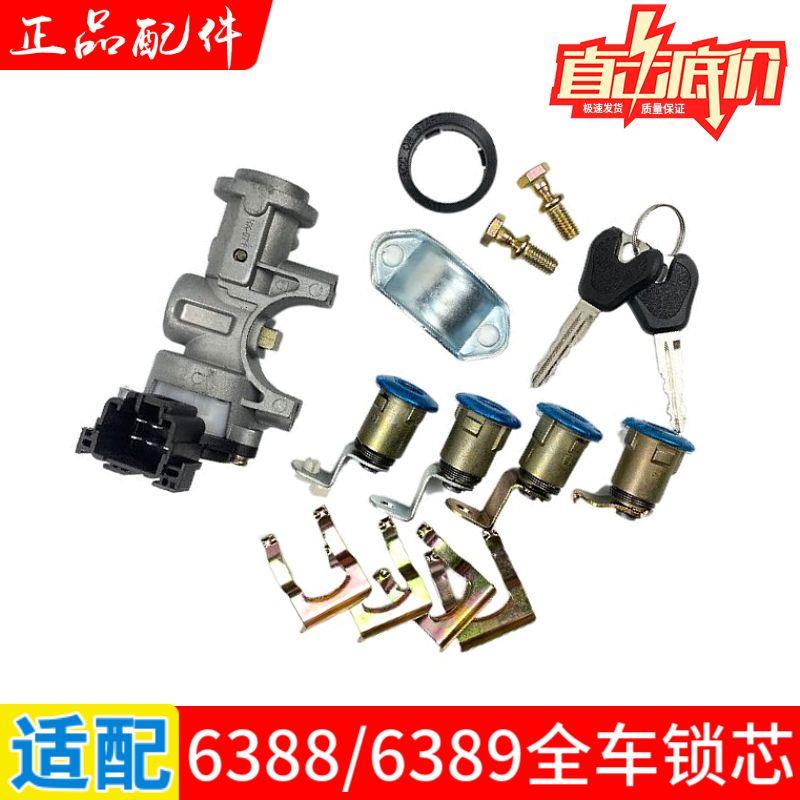 五菱之光6388/6389全车锁芯总成 点火锁 电门锁 转向锁带钥匙配件