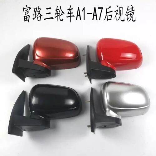 富路电动三轮四轮车后视镜倒车镜富路三轮车A1A709 C3-B后视镜