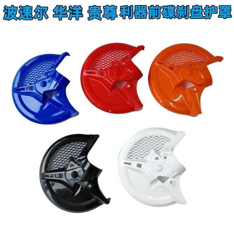 摩托车改装前刹车盘护盖保护罩碟盘盖越野专用护壳护板改装配件,摩托车/装备/配件,盖帽配饰,淘宝优惠券,粉丝福利购,淘宝优惠卷