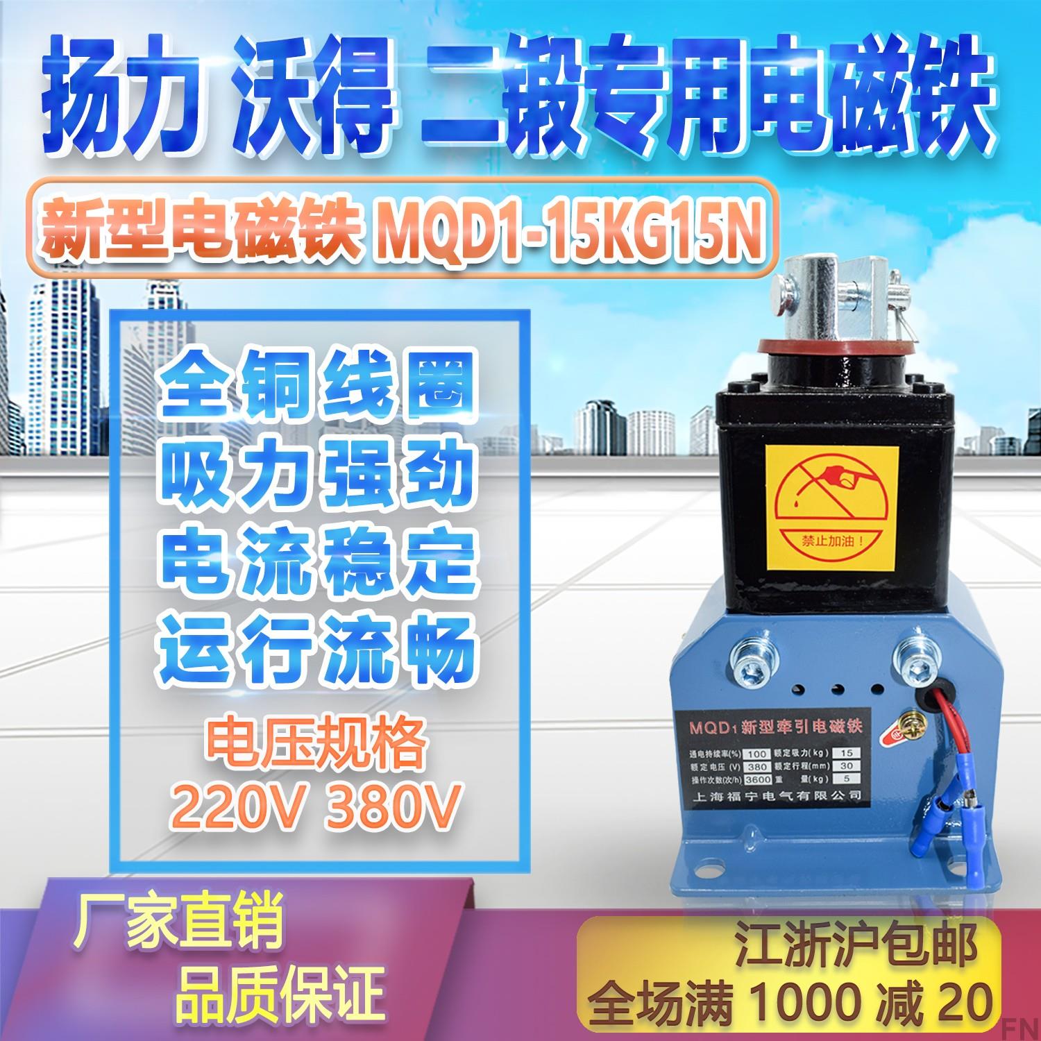 MQD1-150N强力冲床新型牵引电磁铁行程30MM吸力15kg电压380V220V