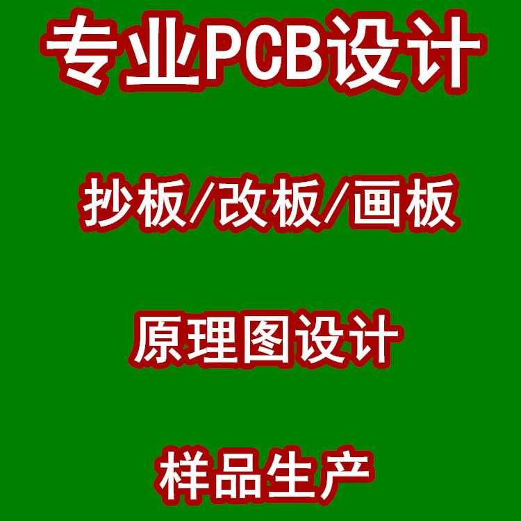 PCB设计 PCB抄板 PCB画板改板 PCB设计代画 AD代画贴片打样焊接