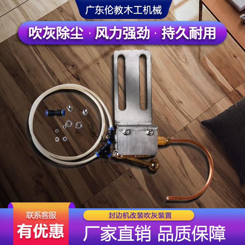 封边机改装吹灰装置吹尘器木工配件定向吹丝吹气铜管粉尘木屑清理