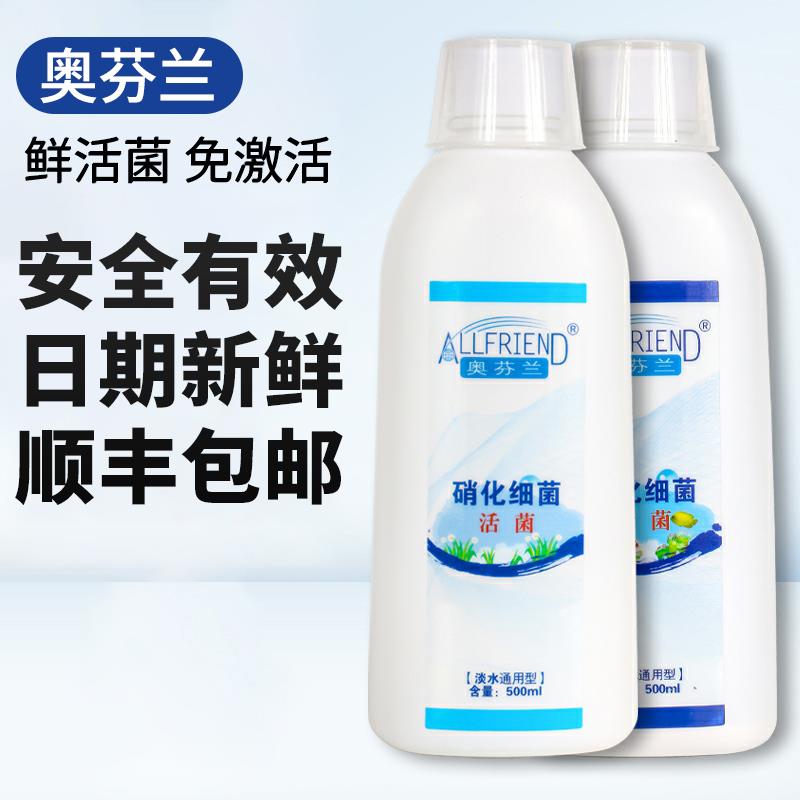 奥芬兰硝化细菌海水鱼缸用淡水消化细菌水族活性硝化菌水质净化剂