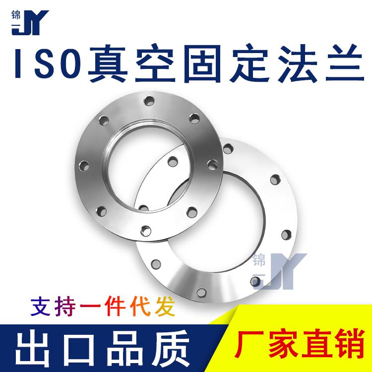 ISO-F真空固定法兰304不锈钢63内焊80螺栓100螺丝160盲板250LF250