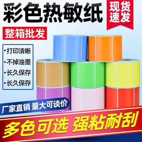 彩色三防热敏纸不干胶标签影印纸仓库分类物流印刷定制黄绿条码贴