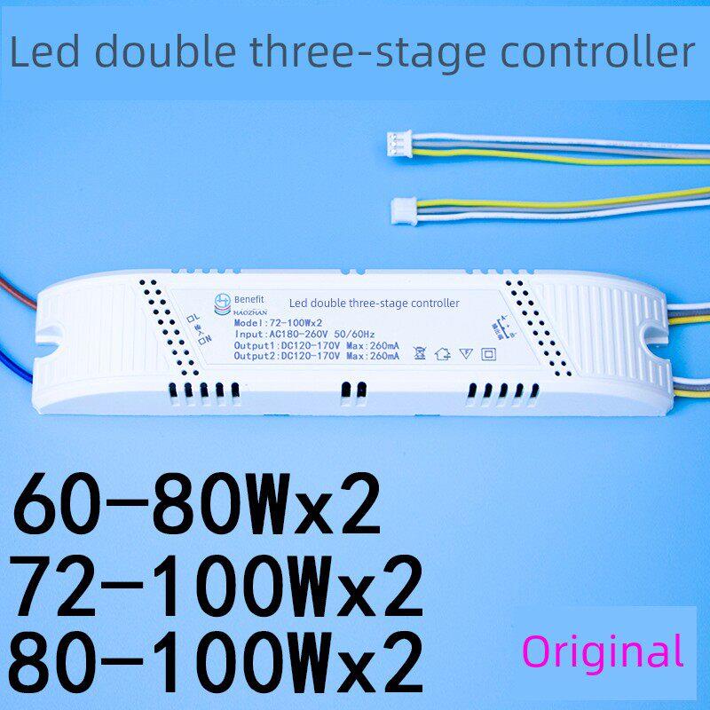 LED加倍三段控制器60-80W*2变光72-100W吸顶灯驱动电源三色调色