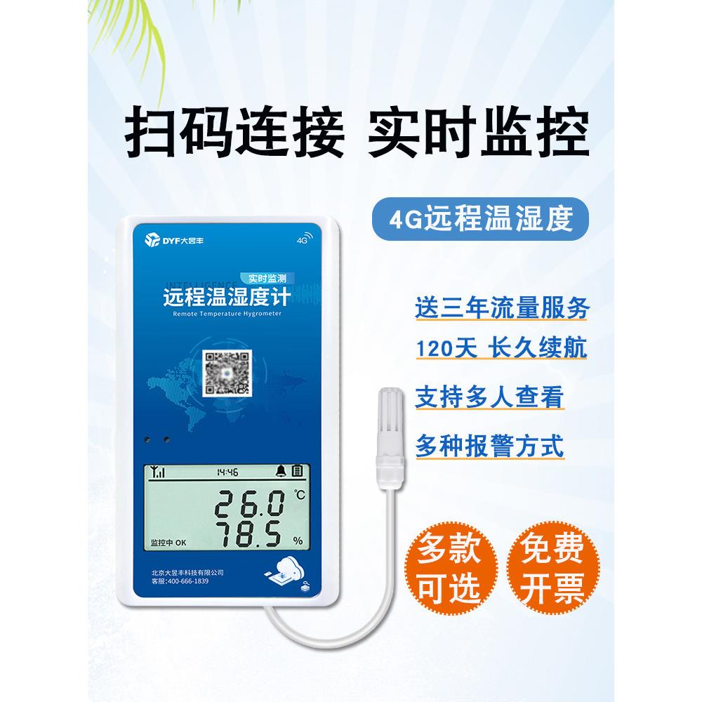 高精度温湿度记录仪无线温度计远程手机监控实时监测大棚冷库冷炼